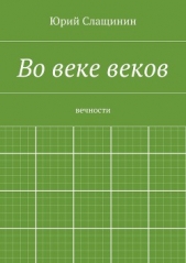 Во веке веков - автор Слащинин Юрий Иванович 